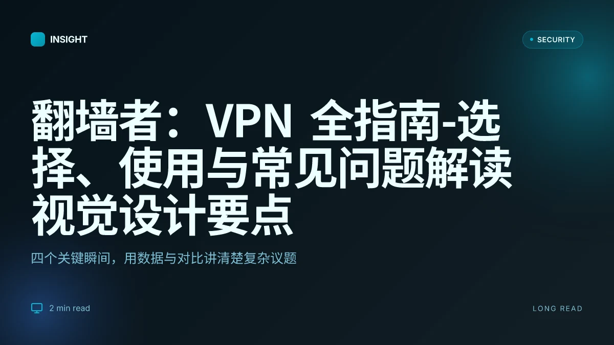 翻墙者:VPN 全指南-选择、使用与常见问题解读